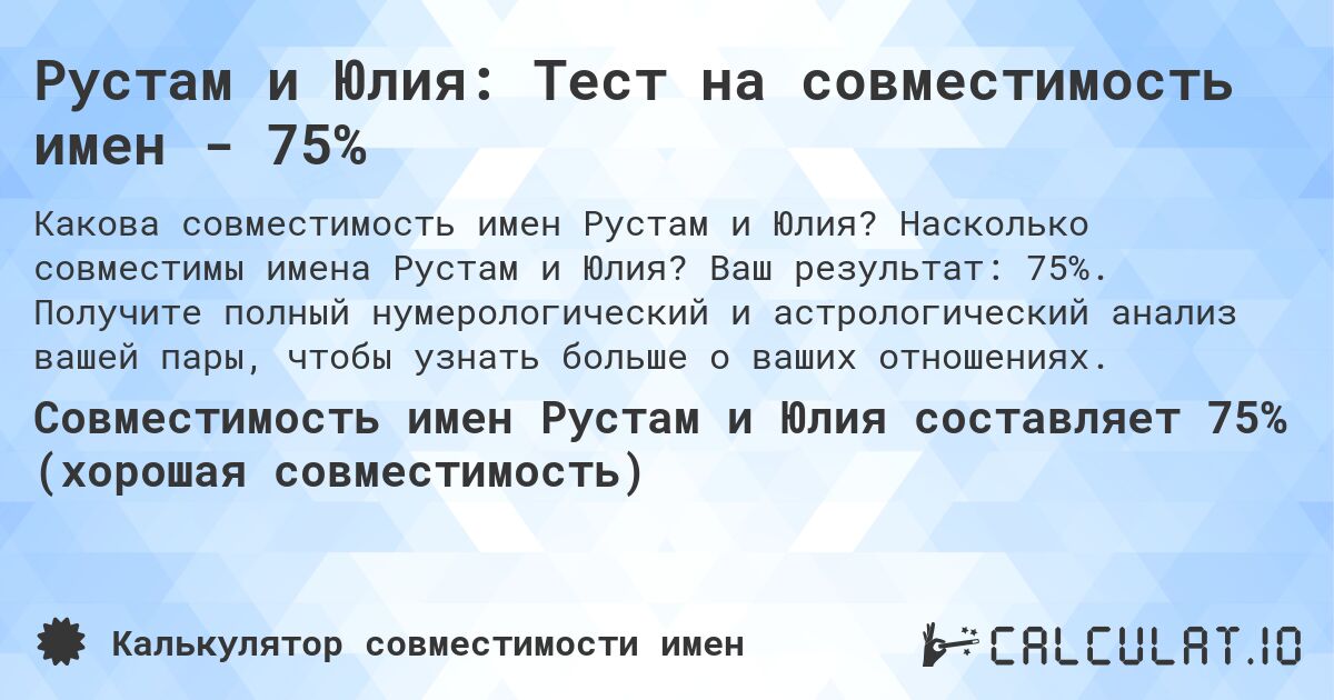 Рустам и Юлия: Тест на совместимость имен - 75%. Насколько совместимы имена Рустам и Юлия? Ваш результат: 75%. Получите полный нумерологический и астрологический анализ вашей пары, чтобы узнать больше о ваших отношениях.
