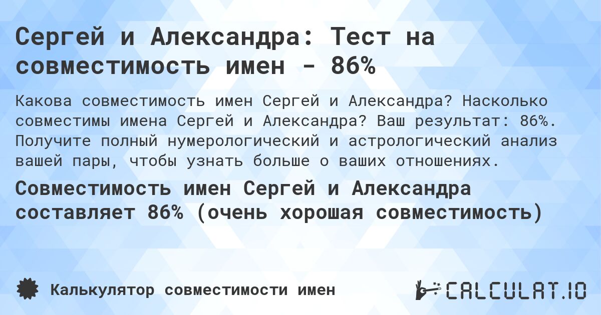 Сергей и Александра: Тест на совместимость имен - 86%. Насколько совместимы имена Сергей и Александра? Ваш результат: 86%. Получите полный нумерологический и астрологический анализ вашей пары, чтобы узнать больше о ваших отношениях.