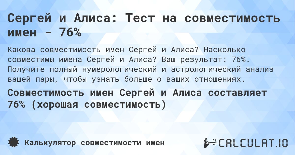 Сергей и Алиса: Тест на совместимость имен - 76%. Насколько совместимы имена Сергей и Алиса? Ваш результат: 76%. Получите полный нумерологический и астрологический анализ вашей пары, чтобы узнать больше о ваших отношениях.