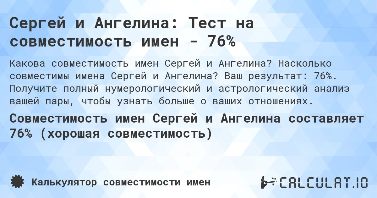 Сергей и Ангелина: Тест на совместимость имен - 76%. Насколько совместимы имена Сергей и Ангелина? Ваш результат: 76%. Получите полный нумерологический и астрологический анализ вашей пары, чтобы узнать больше о ваших отношениях.