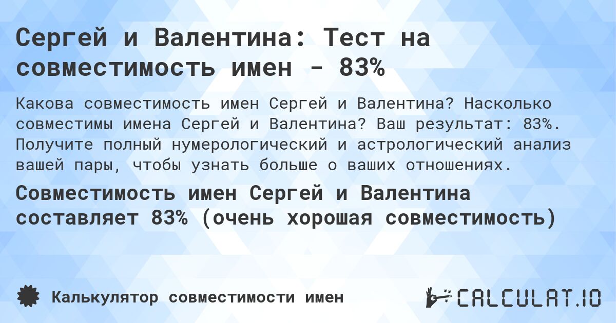 Сергей и Валентина: Тест на совместимость имен - 83%. Насколько совместимы имена Сергей и Валентина? Ваш результат: 83%. Получите полный нумерологический и астрологический анализ вашей пары, чтобы узнать больше о ваших отношениях.