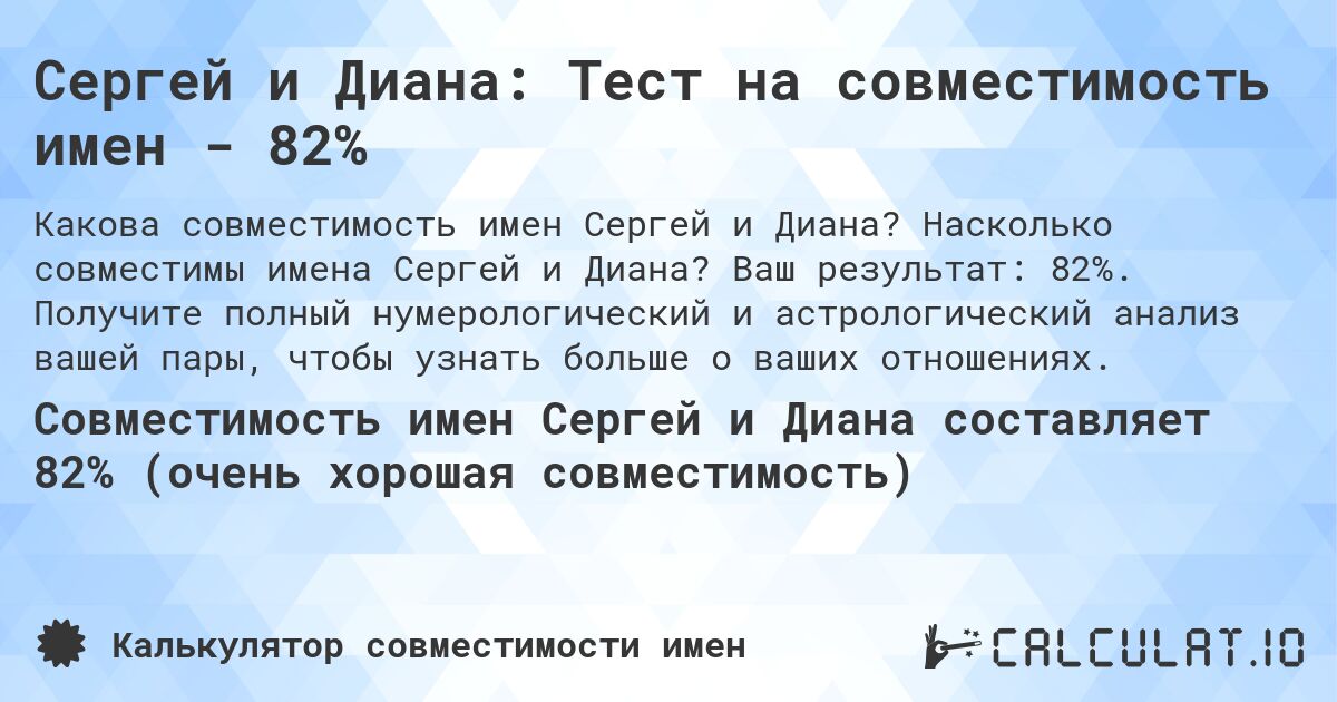 Сергей и Диана: Тест на совместимость имен - 82%. Насколько совместимы имена Сергей и Диана? Ваш результат: 82%. Получите полный нумерологический и астрологический анализ вашей пары, чтобы узнать больше о ваших отношениях.