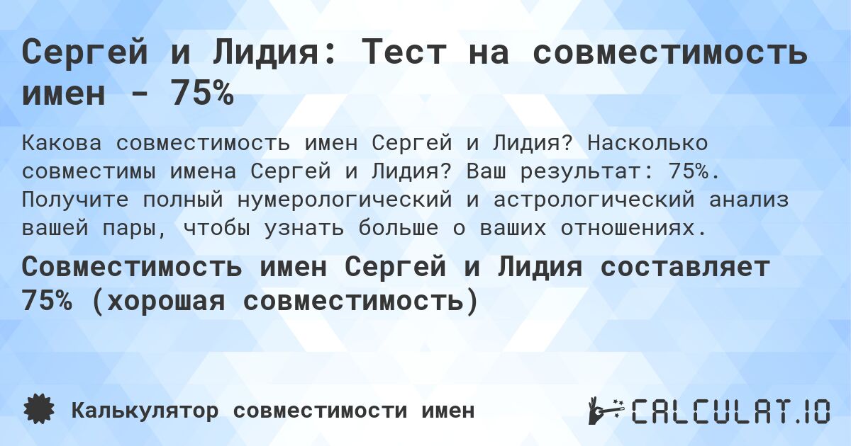 Сергей и Лидия: Тест на совместимость имен - 75%. Насколько совместимы имена Сергей и Лидия? Ваш результат: 75%. Получите полный нумерологический и астрологический анализ вашей пары, чтобы узнать больше о ваших отношениях.