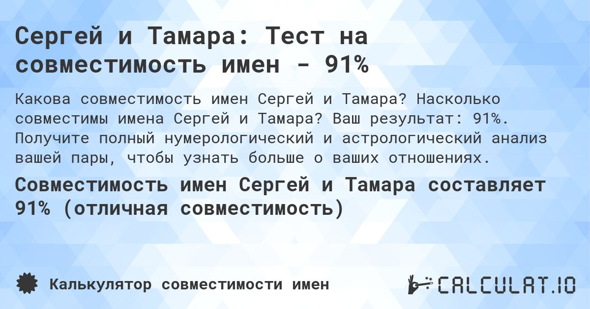 Сергей и Тамара: Тест на совместимость имен - 91%. Насколько совместимы имена Сергей и Тамара? Ваш результат: 91%. Получите полный нумерологический и астрологический анализ вашей пары, чтобы узнать больше о ваших отношениях.