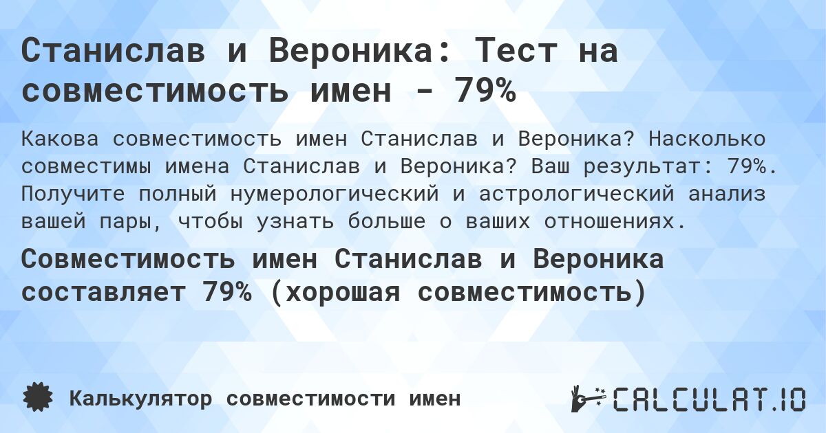 Станислав и Вероника: Тест на совместимость имен - 79%. Насколько совместимы имена Станислав и Вероника? Ваш результат: 79%. Получите полный нумерологический и астрологический анализ вашей пары, чтобы узнать больше о ваших отношениях.