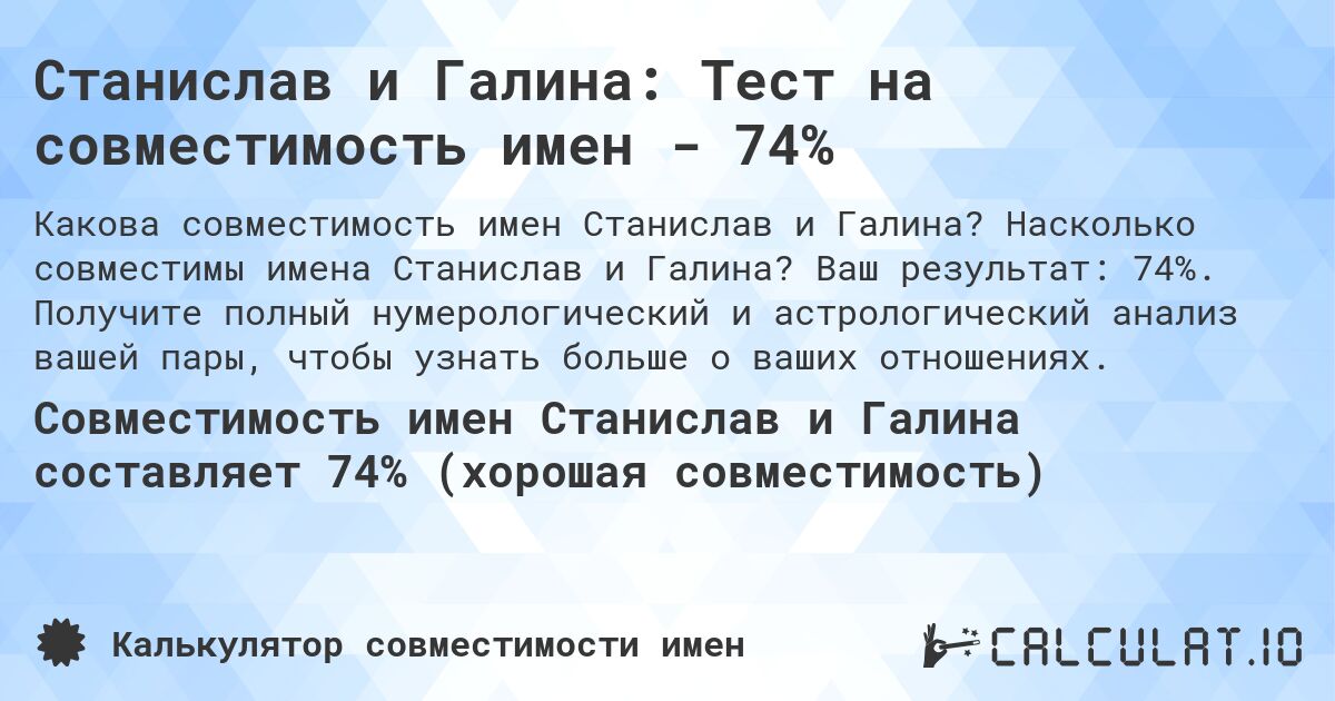 Станислав и Галина: Тест на совместимость имен - 74%. Насколько совместимы имена Станислав и Галина? Ваш результат: 74%. Получите полный нумерологический и астрологический анализ вашей пары, чтобы узнать больше о ваших отношениях.