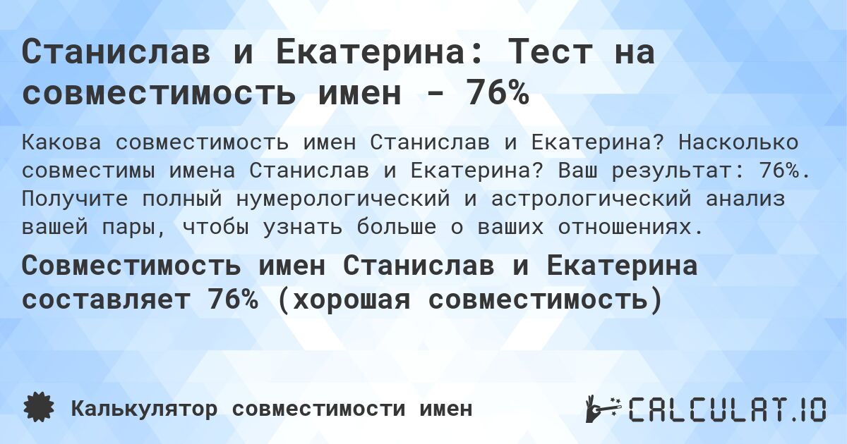 Станислав и Екатерина: Тест на совместимость имен - 76%. Насколько совместимы имена Станислав и Екатерина? Ваш результат: 76%. Получите полный нумерологический и астрологический анализ вашей пары, чтобы узнать больше о ваших отношениях.