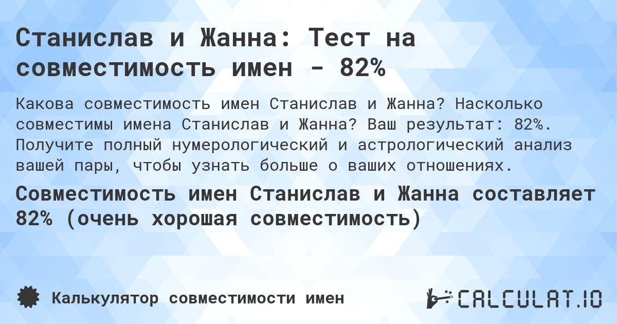 Станислав и Жанна: Тест на совместимость имен - 82%. Насколько совместимы имена Станислав и Жанна? Ваш результат: 82%. Получите полный нумерологический и астрологический анализ вашей пары, чтобы узнать больше о ваших отношениях.