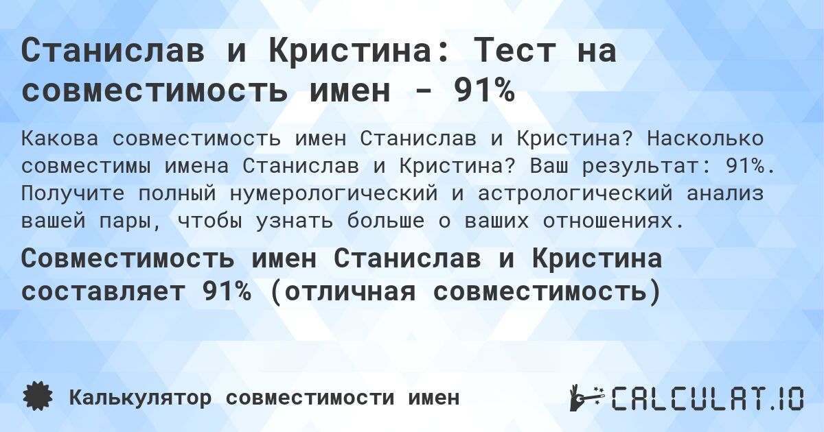 Станислав и Кристина: Тест на совместимость имен - 91%. Насколько совместимы имена Станислав и Кристина? Ваш результат: 91%. Получите полный нумерологический и астрологический анализ вашей пары, чтобы узнать больше о ваших отношениях.