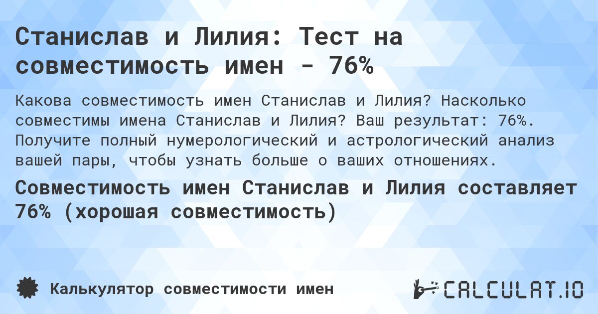 Станислав и Лилия: Тест на совместимость имен - 76%. Насколько совместимы имена Станислав и Лилия? Ваш результат: 76%. Получите полный нумерологический и астрологический анализ вашей пары, чтобы узнать больше о ваших отношениях.