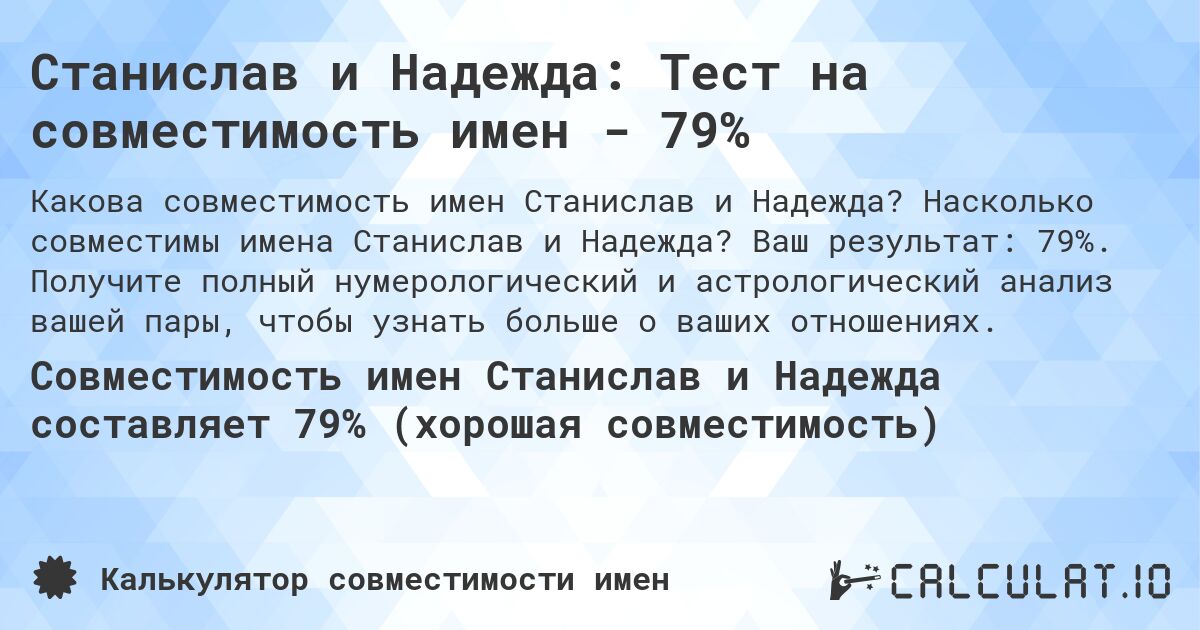 Станислав и Надежда: Тест на совместимость имен - 79%. Насколько совместимы имена Станислав и Надежда? Ваш результат: 79%. Получите полный нумерологический и астрологический анализ вашей пары, чтобы узнать больше о ваших отношениях.