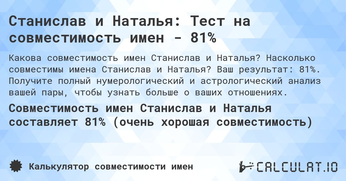 Станислав и Наталья: Тест на совместимость имен - 81%. Насколько совместимы имена Станислав и Наталья? Ваш результат: 81%. Получите полный нумерологический и астрологический анализ вашей пары, чтобы узнать больше о ваших отношениях.