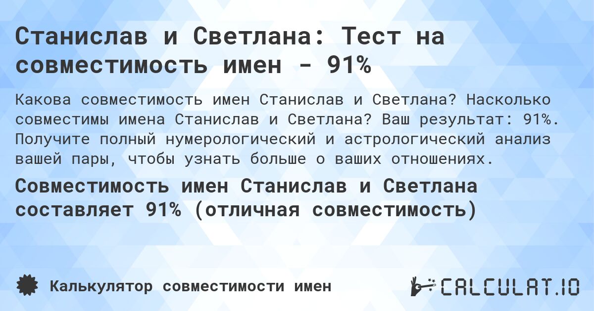 Станислав и Светлана: Тест на совместимость имен - 91%. Насколько совместимы имена Станислав и Светлана? Ваш результат: 91%. Получите полный нумерологический и астрологический анализ вашей пары, чтобы узнать больше о ваших отношениях.