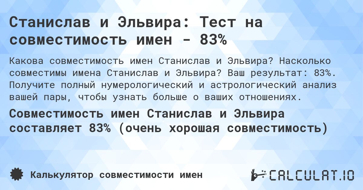 Станислав и Эльвира: Тест на совместимость имен - 83%. Насколько совместимы имена Станислав и Эльвира? Ваш результат: 83%. Получите полный нумерологический и астрологический анализ вашей пары, чтобы узнать больше о ваших отношениях.