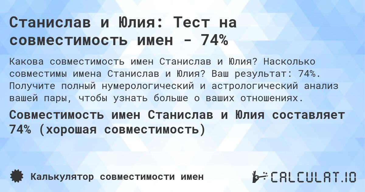 Станислав и Юлия: Тест на совместимость имен - 74%. Насколько совместимы имена Станислав и Юлия? Ваш результат: 74%. Получите полный нумерологический и астрологический анализ вашей пары, чтобы узнать больше о ваших отношениях.