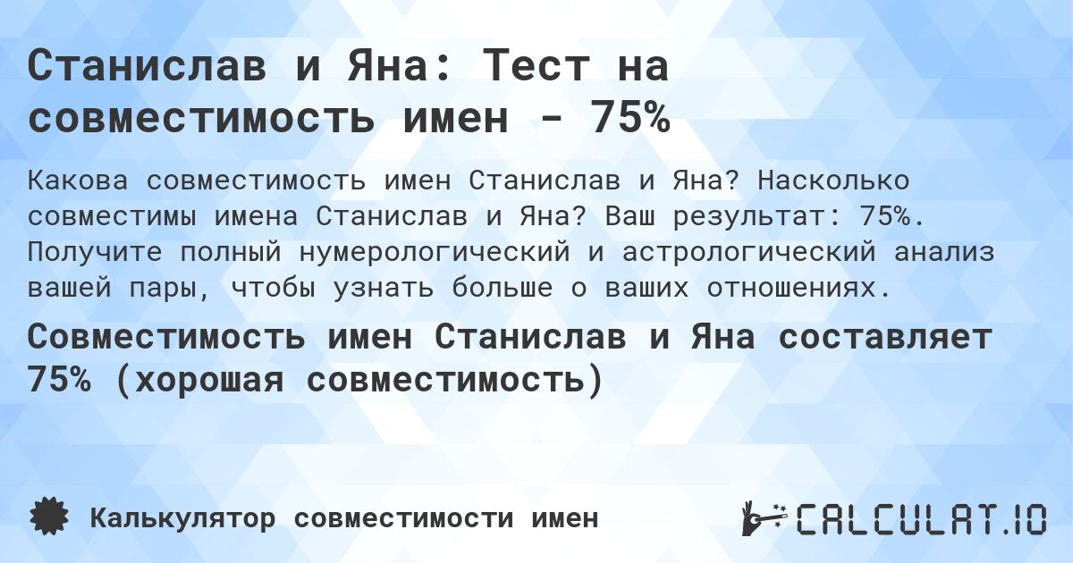 Станислав и Яна: Тест на совместимость имен - 75%. Насколько совместимы имена Станислав и Яна? Ваш результат: 75%. Получите полный нумерологический и астрологический анализ вашей пары, чтобы узнать больше о ваших отношениях.