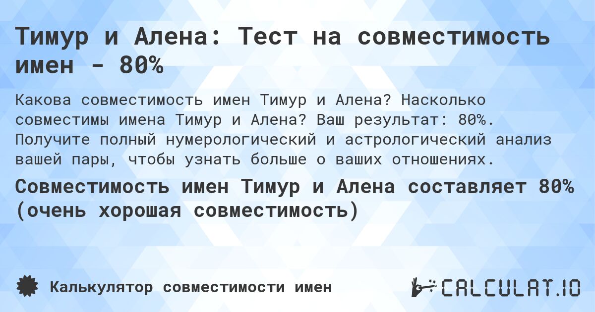 Тимур и Алена: Тест на совместимость имен - 80%. Насколько совместимы имена Тимур и Алена? Ваш результат: 80%. Получите полный нумерологический и астрологический анализ вашей пары, чтобы узнать больше о ваших отношениях.