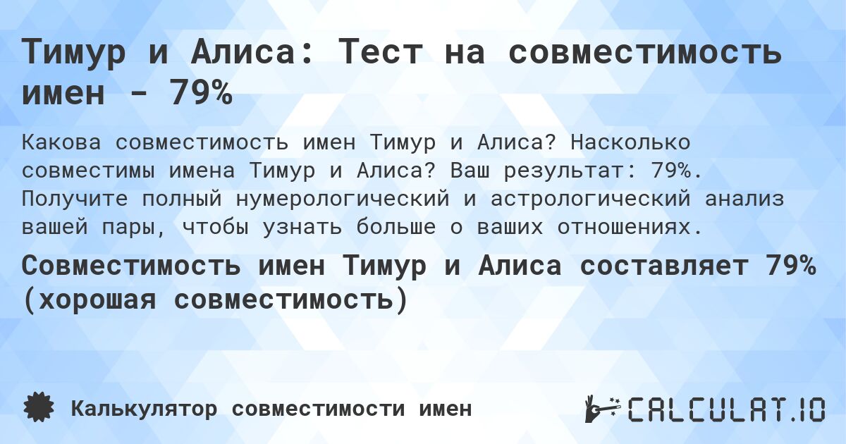 Тимур и Алиса: Тест на совместимость имен - 79%. Насколько совместимы имена Тимур и Алиса? Ваш результат: 79%. Получите полный нумерологический и астрологический анализ вашей пары, чтобы узнать больше о ваших отношениях.