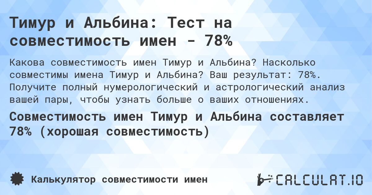 Тимур и Альбина: Тест на совместимость имен - 78%. Насколько совместимы имена Тимур и Альбина? Ваш результат: 78%. Получите полный нумерологический и астрологический анализ вашей пары, чтобы узнать больше о ваших отношениях.