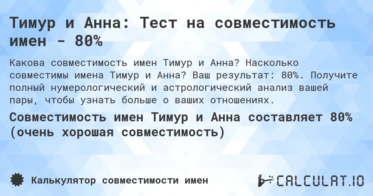 Тимур и Анна: Тест на совместимость имен - 80%. Насколько совместимы имена Тимур и Анна? Ваш результат: 80%. Получите полный нумерологический и астрологический анализ вашей пары, чтобы узнать больше о ваших отношениях.