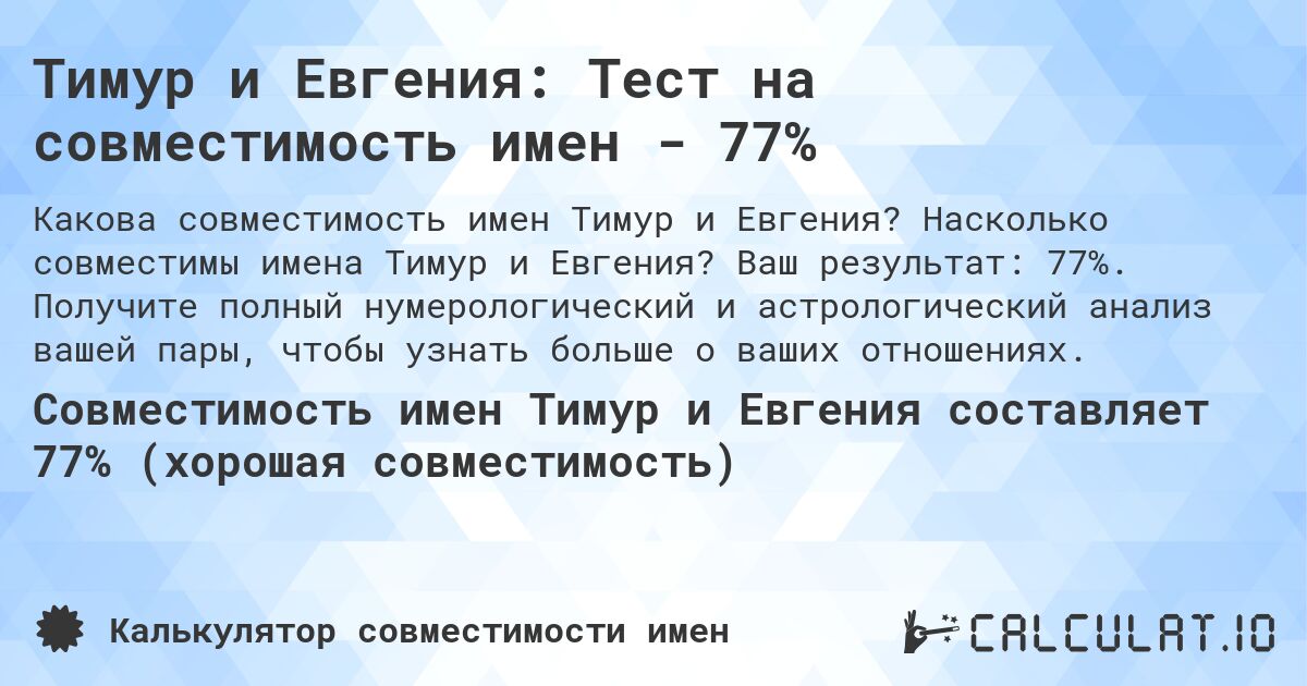 Тимур и Евгения: Тест на совместимость имен - 77%. Насколько совместимы имена Тимур и Евгения? Ваш результат: 77%. Получите полный нумерологический и астрологический анализ вашей пары, чтобы узнать больше о ваших отношениях.