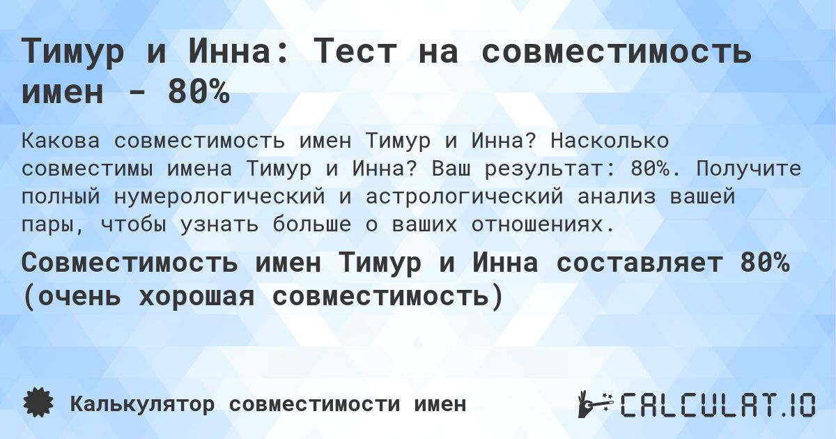 Тимур и Инна: Тест на совместимость имен - 80%. Насколько совместимы имена Тимур и Инна? Ваш результат: 80%. Получите полный нумерологический и астрологический анализ вашей пары, чтобы узнать больше о ваших отношениях.