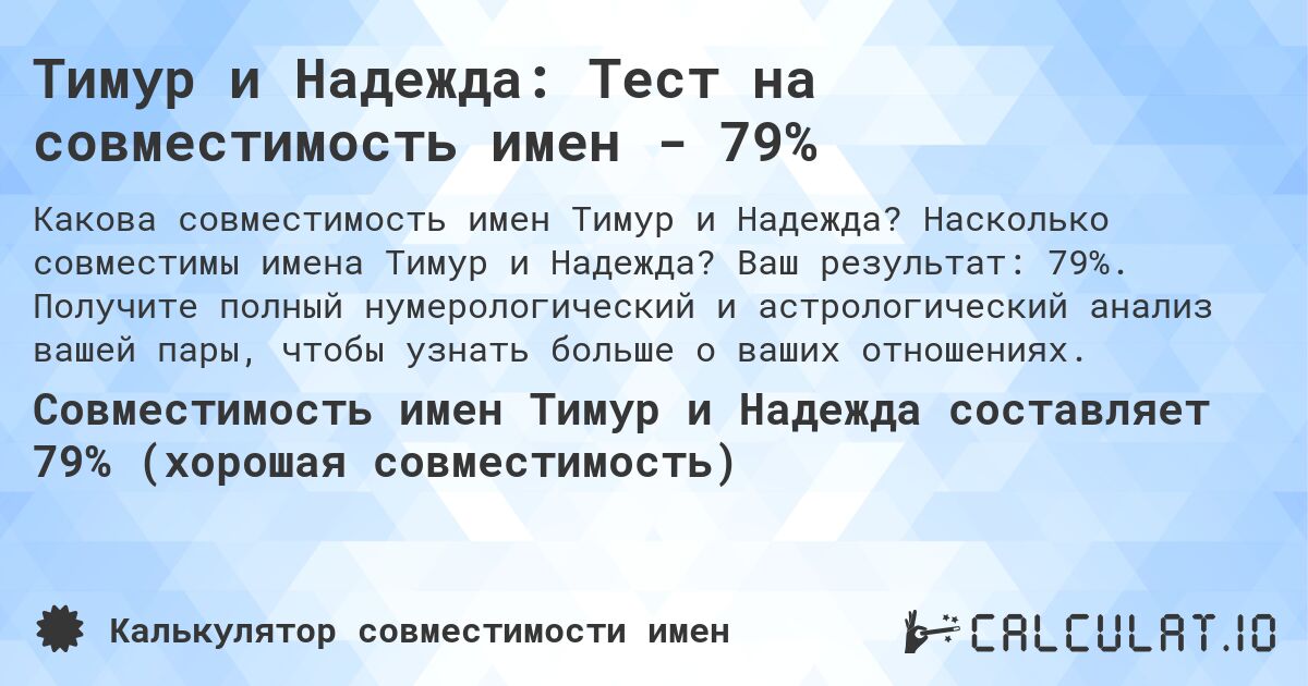 Тимур и Надежда: Тест на совместимость имен - 79%. Насколько совместимы имена Тимур и Надежда? Ваш результат: 79%. Получите полный нумерологический и астрологический анализ вашей пары, чтобы узнать больше о ваших отношениях.