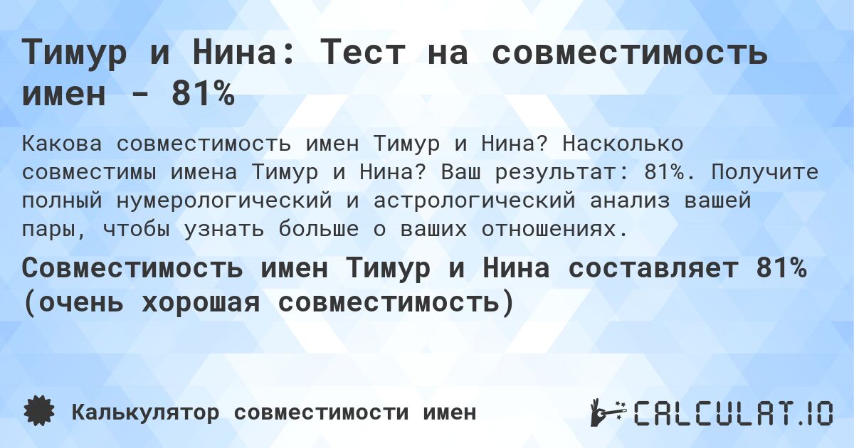 Тимур и Нина: Тест на совместимость имен - 81%. Насколько совместимы имена Тимур и Нина? Ваш результат: 81%. Получите полный нумерологический и астрологический анализ вашей пары, чтобы узнать больше о ваших отношениях.