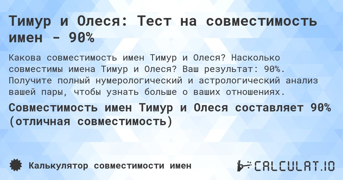 Тимур и Олеся: Тест на совместимость имен - 90%. Насколько совместимы имена Тимур и Олеся? Ваш результат: 90%. Получите полный нумерологический и астрологический анализ вашей пары, чтобы узнать больше о ваших отношениях.