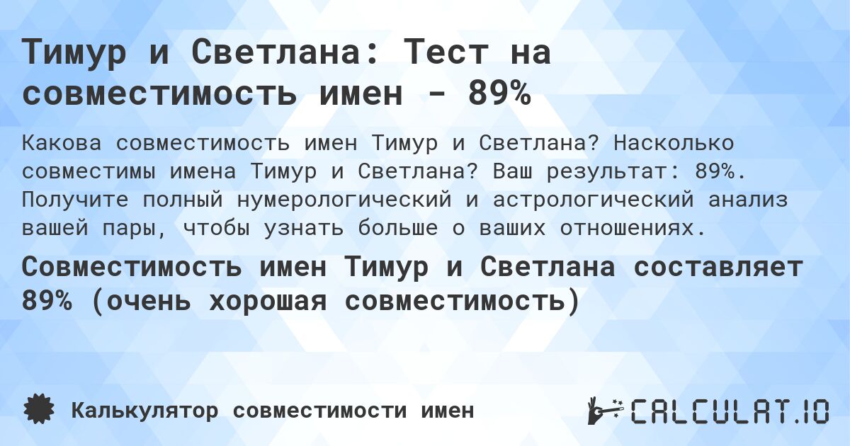Тимур и Светлана: Тест на совместимость имен - 89%. Насколько совместимы имена Тимур и Светлана? Ваш результат: 89%. Получите полный нумерологический и астрологический анализ вашей пары, чтобы узнать больше о ваших отношениях.