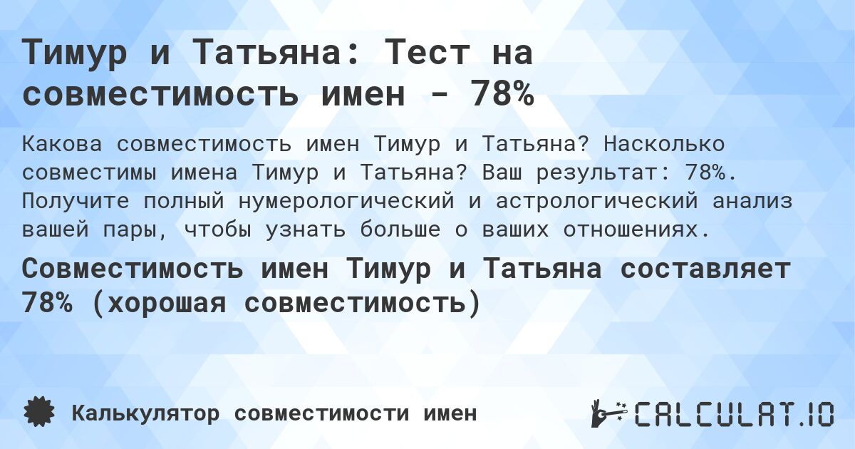 Тимур и Татьяна: Тест на совместимость имен - 78%. Насколько совместимы имена Тимур и Татьяна? Ваш результат: 78%. Получите полный нумерологический и астрологический анализ вашей пары, чтобы узнать больше о ваших отношениях.