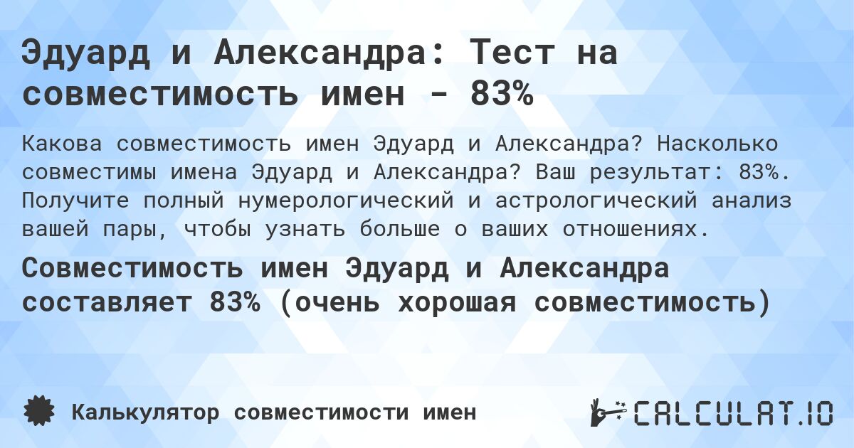 Эдуард и Александра: Тест на совместимость имен - 83%. Насколько совместимы имена Эдуард и Александра? Ваш результат: 83%. Получите полный нумерологический и астрологический анализ вашей пары, чтобы узнать больше о ваших отношениях.