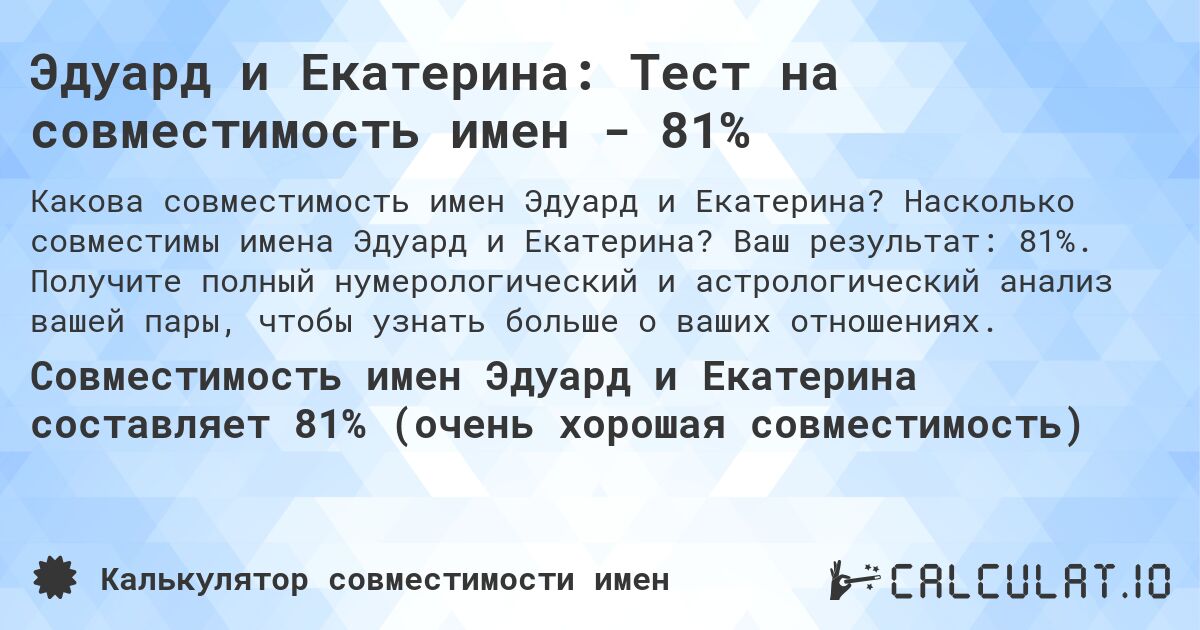 Эдуард и Екатерина: Тест на совместимость имен - 81%. Насколько совместимы имена Эдуард и Екатерина? Ваш результат: 81%. Получите полный нумерологический и астрологический анализ вашей пары, чтобы узнать больше о ваших отношениях.