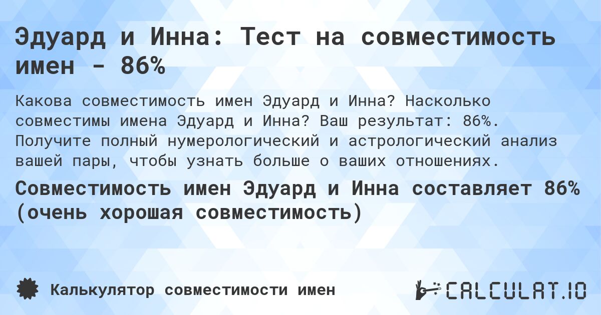 Эдуард и Инна: Тест на совместимость имен - 86%. Насколько совместимы имена Эдуард и Инна? Ваш результат: 86%. Получите полный нумерологический и астрологический анализ вашей пары, чтобы узнать больше о ваших отношениях.