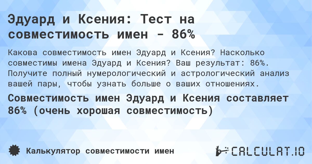 Эдуард и Ксения: Тест на совместимость имен - 86%. Насколько совместимы имена Эдуард и Ксения? Ваш результат: 86%. Получите полный нумерологический и астрологический анализ вашей пары, чтобы узнать больше о ваших отношениях.