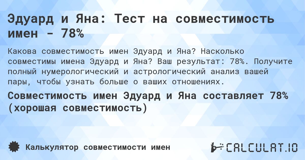 Эдуард и Яна: Тест на совместимость имен - 78%. Насколько совместимы имена Эдуард и Яна? Ваш результат: 78%. Получите полный нумерологический и астрологический анализ вашей пары, чтобы узнать больше о ваших отношениях.