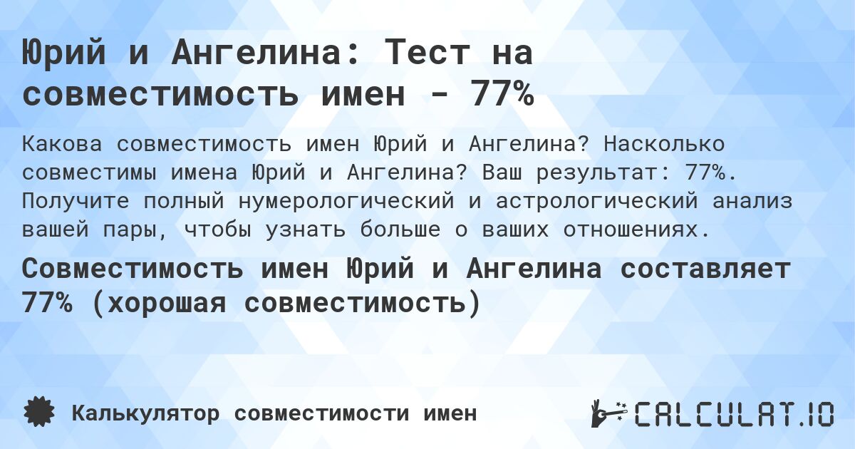 Юрий и Ангелина: Тест на совместимость имен - 77%. Насколько совместимы имена Юрий и Ангелина? Ваш результат: 77%. Получите полный нумерологический и астрологический анализ вашей пары, чтобы узнать больше о ваших отношениях.