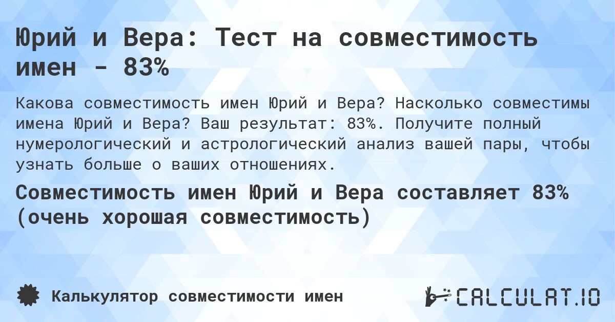 Юрий и Вера: Тест на совместимость имен - 83%. Насколько совместимы имена Юрий и Вера? Ваш результат: 83%. Получите полный нумерологический и астрологический анализ вашей пары, чтобы узнать больше о ваших отношениях.