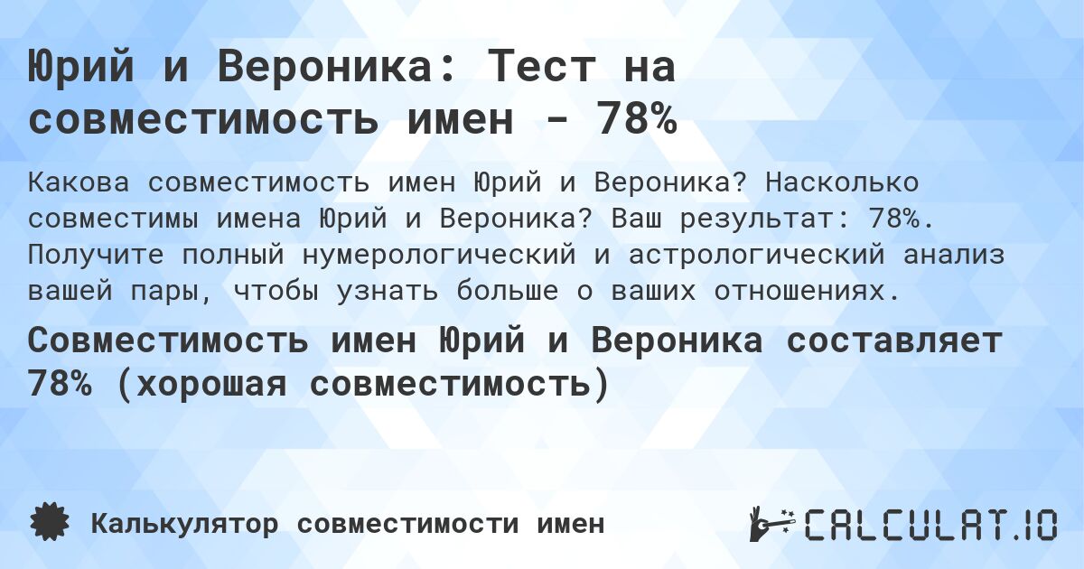 Юрий и Вероника: Тест на совместимость имен - 78%. Насколько совместимы имена Юрий и Вероника? Ваш результат: 78%. Получите полный нумерологический и астрологический анализ вашей пары, чтобы узнать больше о ваших отношениях.