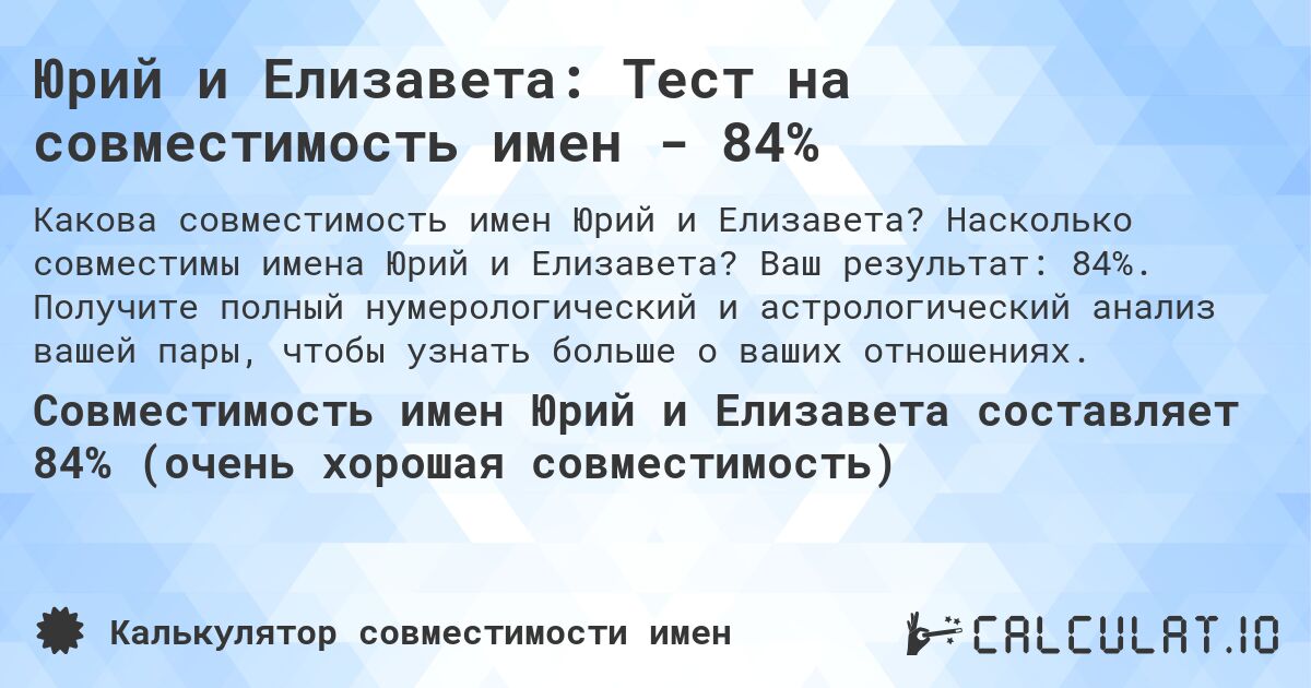 Юрий и Елизавета: Тест на совместимость имен - 84%. Насколько совместимы имена Юрий и Елизавета? Ваш результат: 84%. Получите полный нумерологический и астрологический анализ вашей пары, чтобы узнать больше о ваших отношениях.