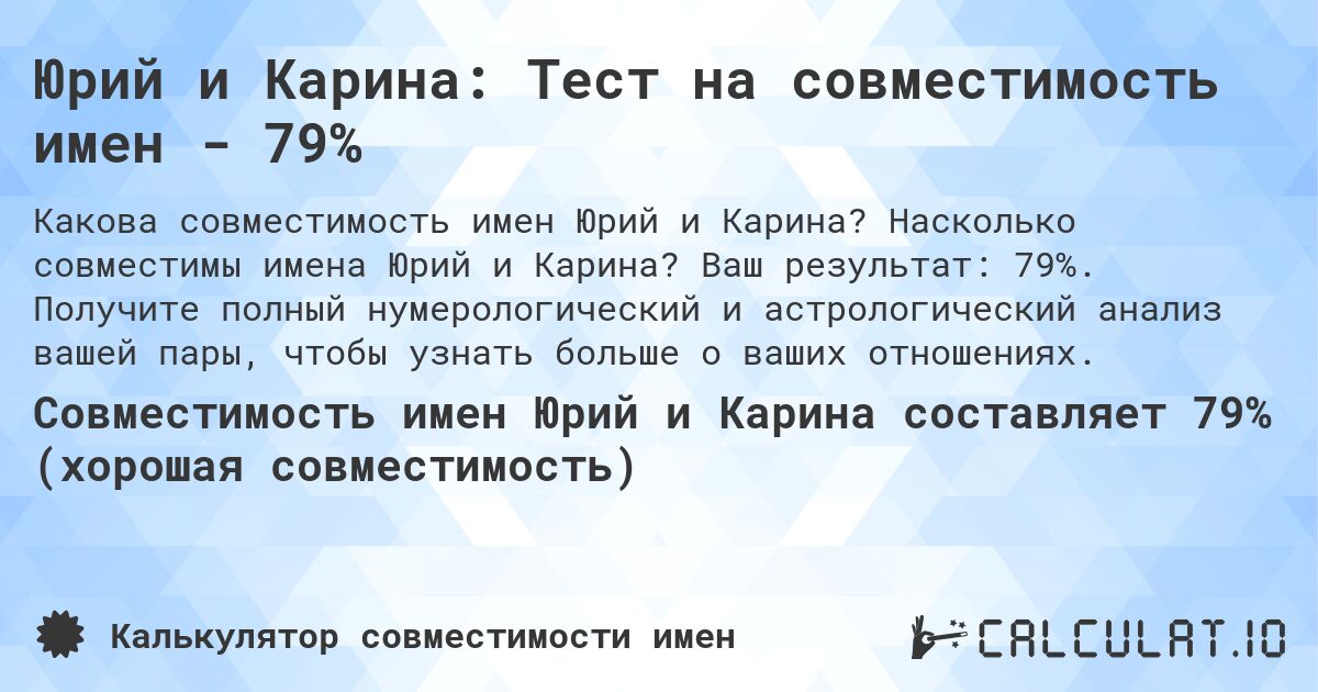 Юрий и Карина: Тест на совместимость имен - 79%. Насколько совместимы имена Юрий и Карина? Ваш результат: 79%. Получите полный нумерологический и астрологический анализ вашей пары, чтобы узнать больше о ваших отношениях.