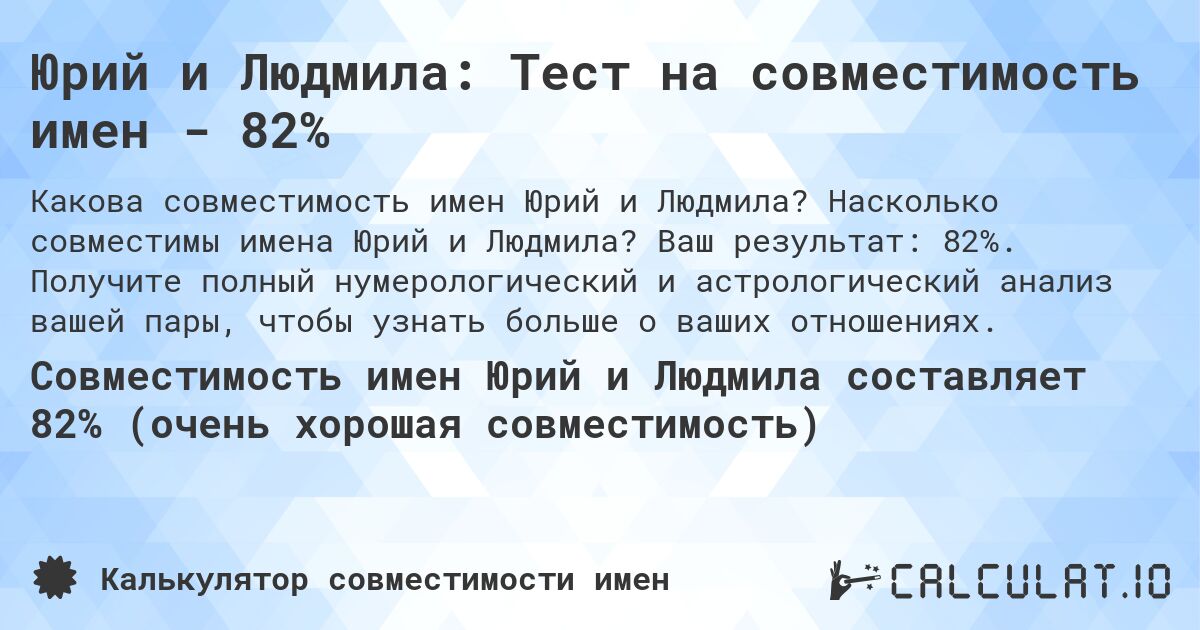 Юрий и Людмила: Тест на совместимость имен - 82%. Насколько совместимы имена Юрий и Людмила? Ваш результат: 82%. Получите полный нумерологический и астрологический анализ вашей пары, чтобы узнать больше о ваших отношениях.