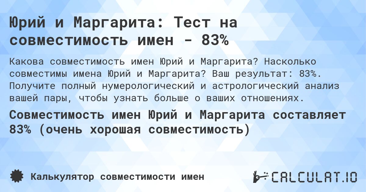 Юрий и Маргарита: Тест на совместимость имен - 83%. Насколько совместимы имена Юрий и Маргарита? Ваш результат: 83%. Получите полный нумерологический и астрологический анализ вашей пары, чтобы узнать больше о ваших отношениях.