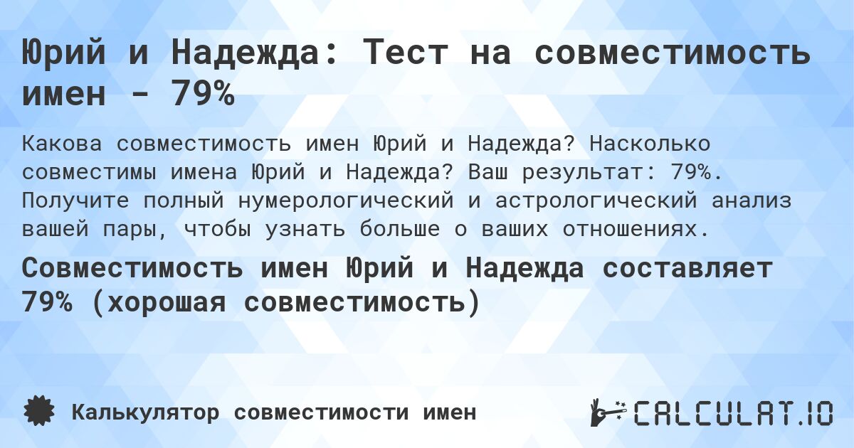 Юрий и Надежда: Тест на совместимость имен - 79%. Насколько совместимы имена Юрий и Надежда? Ваш результат: 79%. Получите полный нумерологический и астрологический анализ вашей пары, чтобы узнать больше о ваших отношениях.