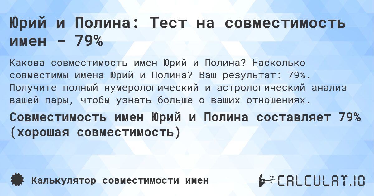 Юрий и Полина: Тест на совместимость имен - 79%. Насколько совместимы имена Юрий и Полина? Ваш результат: 79%. Получите полный нумерологический и астрологический анализ вашей пары, чтобы узнать больше о ваших отношениях.