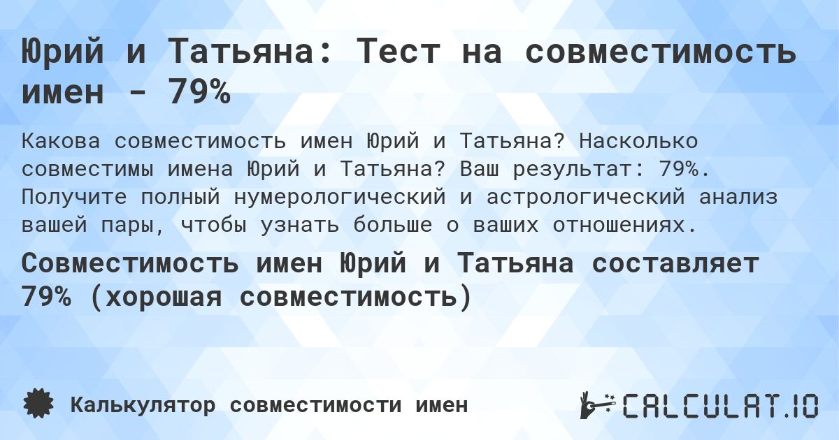 Юрий и Татьяна: Тест на совместимость имен - 79%. Насколько совместимы имена Юрий и Татьяна? Ваш результат: 79%. Получите полный нумерологический и астрологический анализ вашей пары, чтобы узнать больше о ваших отношениях.