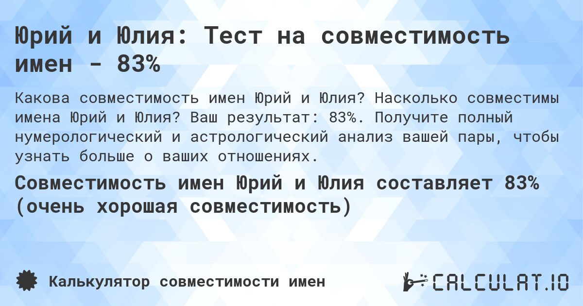 Юрий и Юлия: Тест на совместимость имен - 83%. Насколько совместимы имена Юрий и Юлия? Ваш результат: 83%. Получите полный нумерологический и астрологический анализ вашей пары, чтобы узнать больше о ваших отношениях.