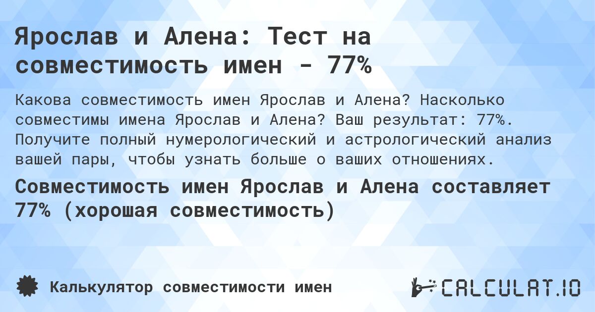 Ярослав и Алена: Тест на совместимость имен - 77%. Насколько совместимы имена Ярослав и Алена? Ваш результат: 77%. Получите полный нумерологический и астрологический анализ вашей пары, чтобы узнать больше о ваших отношениях.