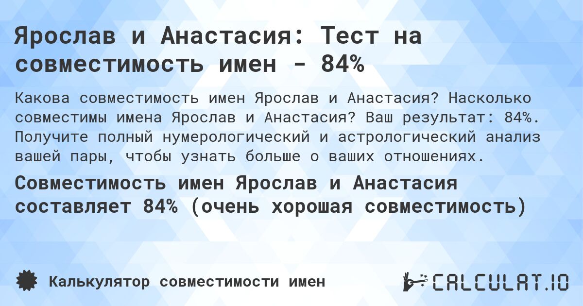 Ярослав и Анастасия: Тест на совместимость имен - 84%. Насколько совместимы имена Ярослав и Анастасия? Ваш результат: 84%. Получите полный нумерологический и астрологический анализ вашей пары, чтобы узнать больше о ваших отношениях.