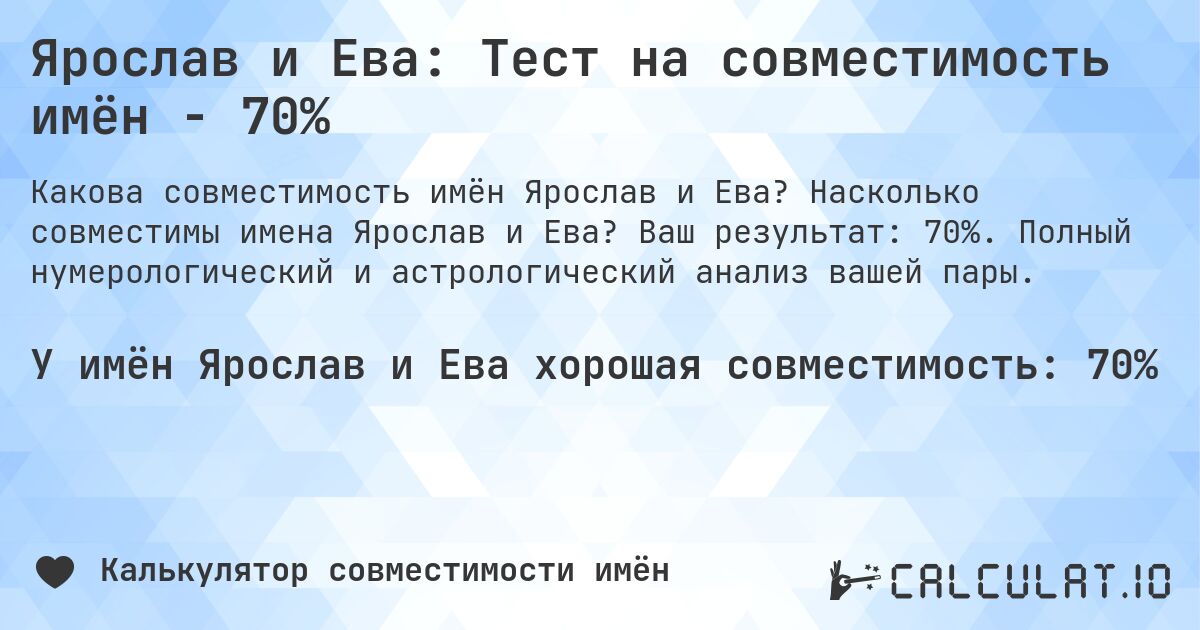 Ярослав и Ева: Тест на совместимость имён - 70%. Насколько совместимы имена Ярослав и Ева? Ваш результат: 70%. Полный нумерологический и астрологический анализ вашей пары.